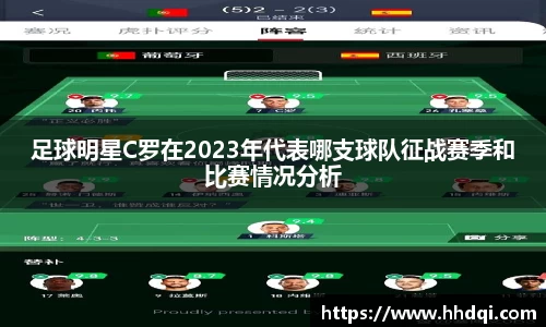 足球明星C罗在2023年代表哪支球队征战赛季和比赛情况分析