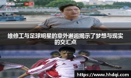 维修工与足球明星的意外邂逅揭示了梦想与现实的交汇点