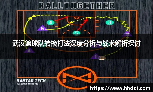 武汉篮球队转换打法深度分析与战术解析探讨