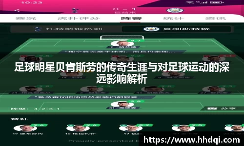 足球明星贝肯斯劳的传奇生涯与对足球运动的深远影响解析